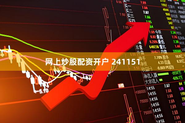 网上炒股配资开户 241151