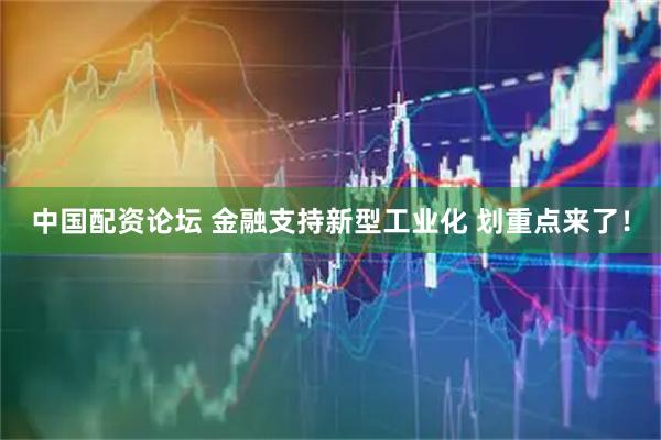 中国配资论坛 金融支持新型工业化 划重点来了！